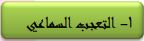 1- التعجب السماعي